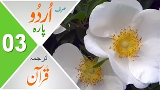 Para 03 Quran Urdu Translation Only مکمل قرآن ترجمہ صرف اردو میں 