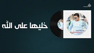 مصطفى كامل   خليها على الله                                     دندنها