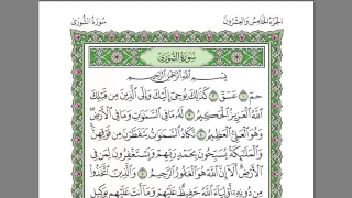 سورة الشورى عبد الرحمن السديس 