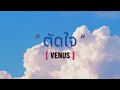 ตัดใจ | Venus