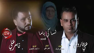 اغنية لساكي ياما علي فاروق 2018 