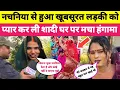 Lagu Sad love story || नचनिया से हुआ खूबसूरत लड़की को प्यार कर ली शादी घर पर मचा हड़कंप 🤔! new video 2026
