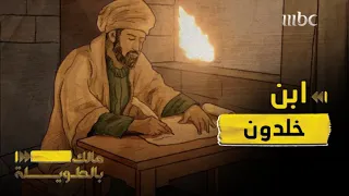 مالك بالطويلة 4 الحلقة 9 مقدمة ابن خلدون قواعد لعلم الاجتماع 