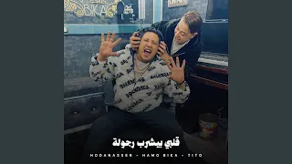 قلبي بيشرب رجولة 