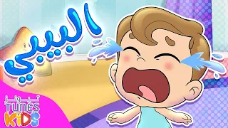 أغنية البيبي قناة تيونز كيدز Tunes Kids 