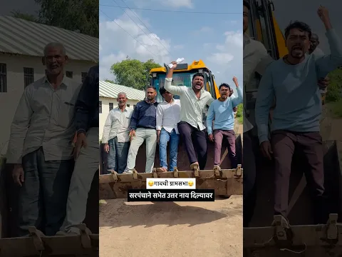 सरपंचाने सभेत उत्तर नाय दिल्यावर😜शेवटी बघा😂#shorts #shortvideo #funny #comedy