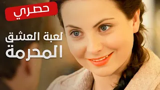 ما بعد ليلة الزفاف صدمة أم واقع لعبة العشق المحرمة فيلم رومانسي مدبلج 
