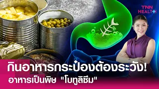 โบทูลิซึมเข้าสู่ร่างกายได้อย่างไรบ้าง