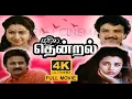 Lagu Puthiya Thendral (1993) | Ramesh Aravind, Sivaranjini | Prabhakar | HD Tamil Full Movie #hdmovie