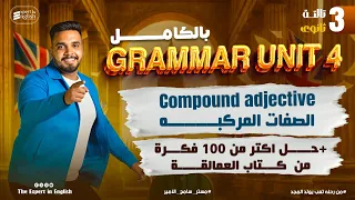 شرح الصفات المركبة Compound Adjectives Grammar Unit 4 حل كتاب العمالقة ثانوية عامة انجليزي 2026 