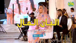 البان المال هدى عربي امسية الديوان رحلة Rihla 