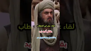 قصة لقاء عمر بن الخطاب بقاتل أخيه زيد وماذا فعل معه الفاروق عمر رضي الله عنه 