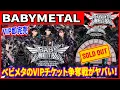 Download Lagu 【衝撃】BABYMETALワールドツアーで異常事態！VIPチケットが秒速完売した驚愕の理由を徹底解説！