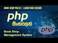 PHP Tutorial in Sinhala - Book Shop POS 01