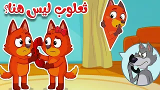 ترن ترن تررن   ثعلوب ليس هنا    أغنية عن الصدق للأطفال دندنها