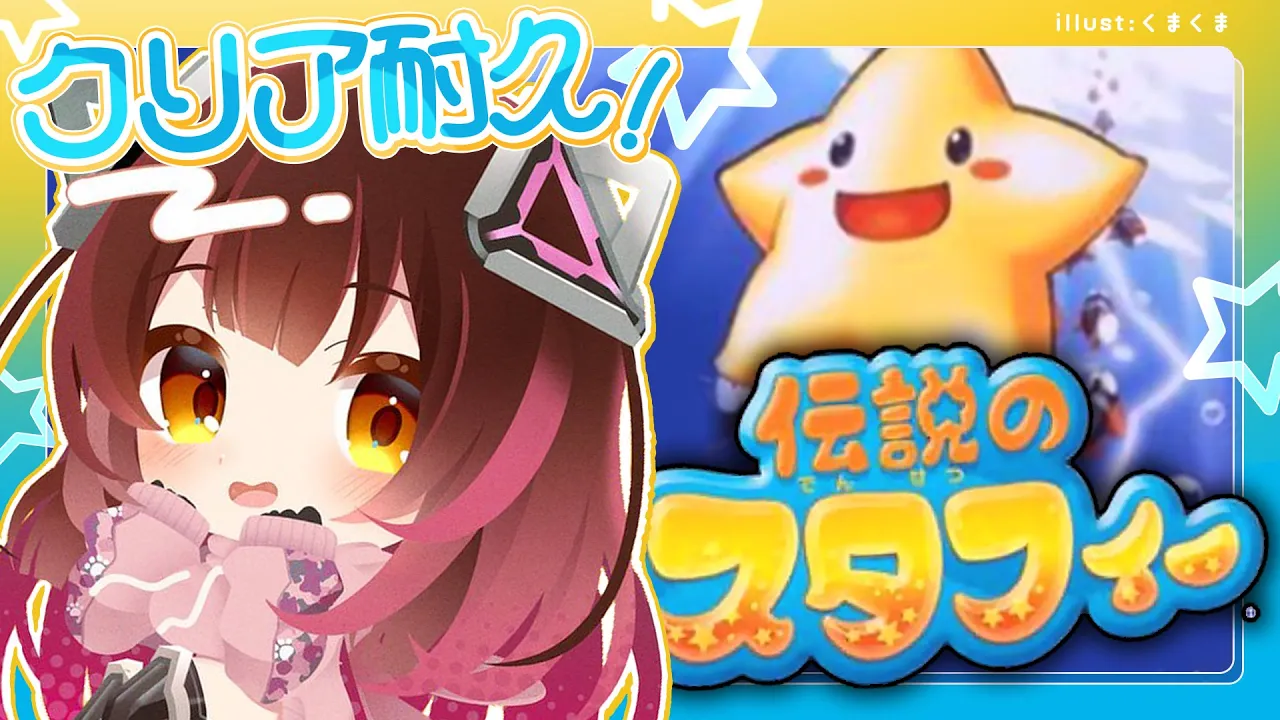 【伝説のスタフィー】クリア耐久✨懐かしの伝説を見に今日は一気に海の世界へ～～～?【ホロライブ / ロボ子さん】