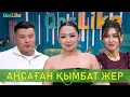 Lagu Аңсаған қымбат жеріңе бардың ба?