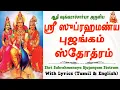 Download Lagu Subramanya Bhujangam with Lyrics | ஸ்ரீ சுப்பிரமணிய புஜங்கம் | Lord Murugan Devotional Song