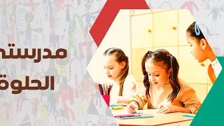 نشيد مدرستي الحلوة  نشيد مدرستي الحلوة