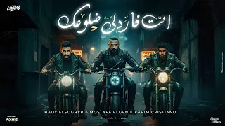 انت فاردلي ضلوعك شبشب مستهلسك مصطفي الجن و كريم كرستيانو و هادي الصغير توزيع دولسي برودكشن 