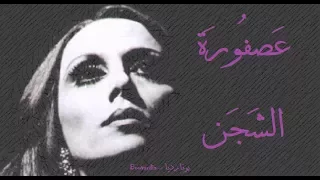 فيروز عصفورة الشجن Fairouz Asforatl Shajan 