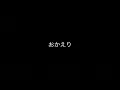 絢香　おかえり　歌ってみた