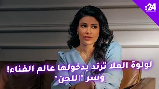 لولوة الملا ترند بدخولها عالم الغناء وسر اللحن  لولوة الملا ترند بدخولها عالم الغناء وسر اللحن