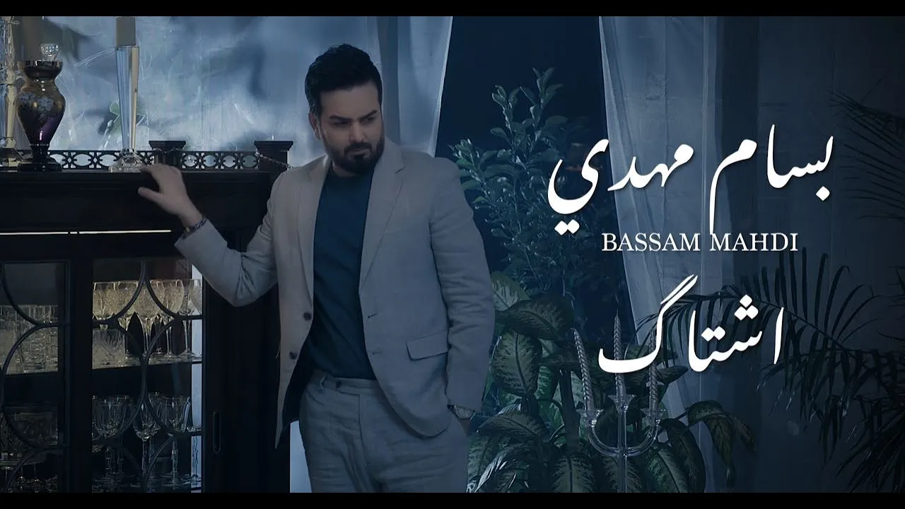 بسام مهدي | اشتاك