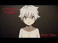 GYROAXIA「火花散ル」Music Video