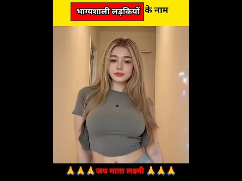 भाग्यशाली लड़कियों के नाम #shorts