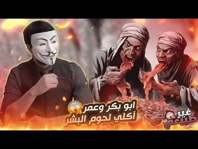 ⁣حقائق مغيبة 5 : أبو بكر وعمر يأكلان لحم جـ ـسد صحابي ! والذي نفسي بيده إني لأرى لحمه بين أنيابكما