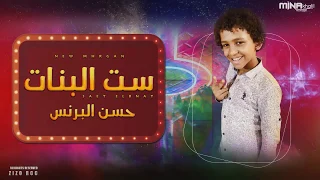 حصريا مهرجان   ست البنات    غناء حسن البرنس    لكل البنات        كلمات محكمه دندنها