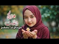 Lagu Jadaka Al-Ghaith جَادَكَ الغَيْث (Cover)  في لَيالٍ كَتَمَت سِرَّ الهَوى |  Zakiah Melody Official