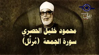 الشيخ الحصري   سورة الجمعة  مرت ل  دندنها