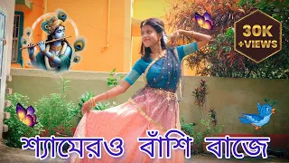 shyamero bashi baje bolo sam sam sam janmastami dance krishna bhajan