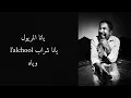 Cheb khaled - nti sbabi w sbab blaya - lytics / نتي سبابي و سباب بلايا - مع الكلمات