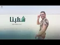 Ramy Sabry - Shatabna | Official Lyrics Video - 2021 | رامي صبري - شطبنا