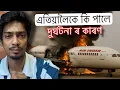 Download Lagu What actually happened with Air India Flight - কি কি পালে কাৰণ - Dimpu Baruah