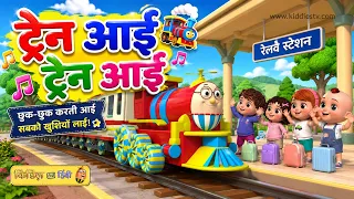 Gadi Aayi Chhuk Chhuk & More Jukebox Video | Popular Nonstop Hindi Nursery Rhyme for Kids |