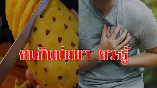 ไม่น่าเชื่อ ใครที่ชอบกินบ่อยๆ รู้ไว้เลย กินสับปะรด 1-2 ชิ้นทุกวัน ส่งผลกับร่างกาย