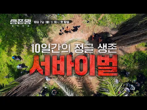 대한민국 최고의 생존왕을 찾는다!_생존왕 [티저] TV CHOSUN 241007 방송