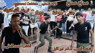 مجوز صداع جتني دوخة 2025 ملوك الدبكات فرقة الاجاويد و الفنان احمد العلي 