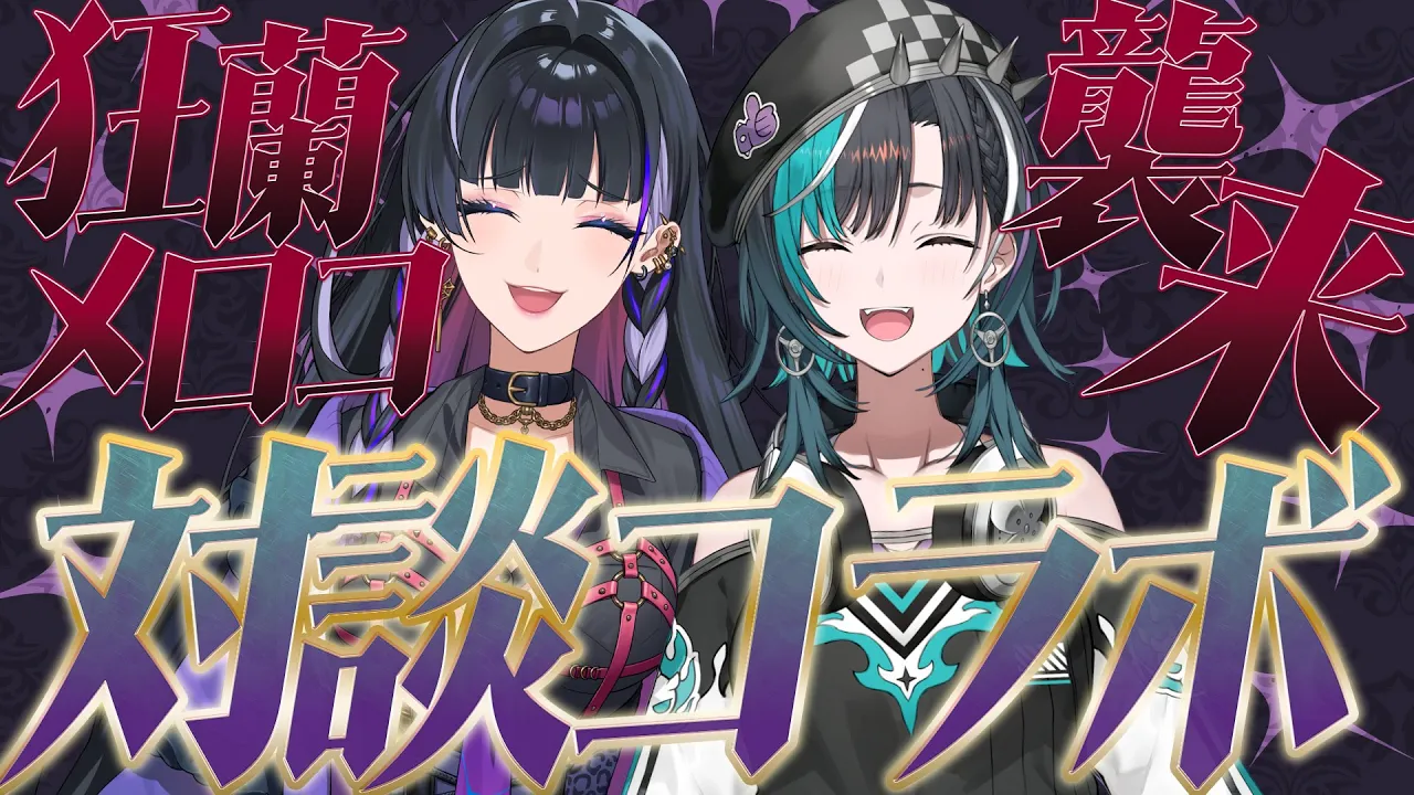 【対談コラボ】狂蘭メロコさんがきちゃあああああ！！！！【 狂蘭メロコ 輪堂千速 / #hololivedev is #FLOWGLOW 】