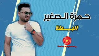 حمزة الصغير البطة 