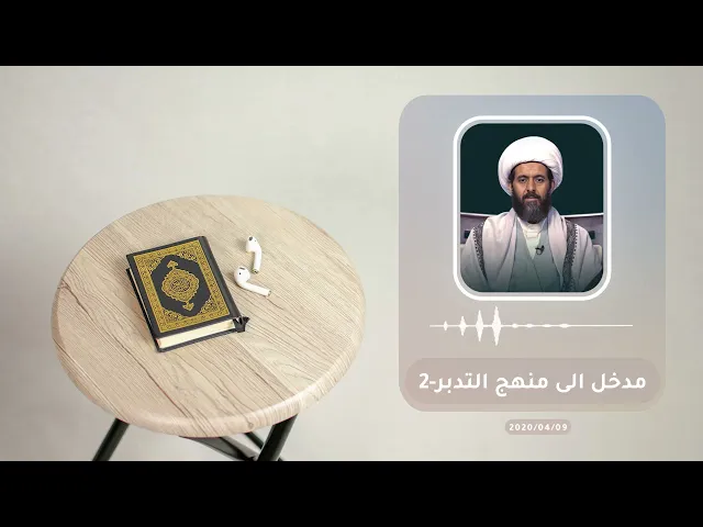 ⁣مدخل الى منهج التدبر 2  سماحة العلامة الشيخ القائد علي قائد المطري (نصره الله)  2020/04/09م