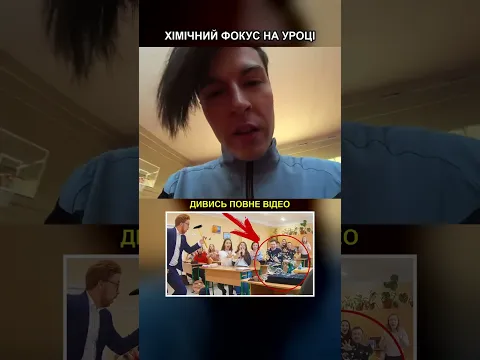 ХІМІЧНИЙ ФОКУС НА УРОЦІ !