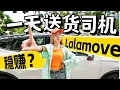 Download Lagu 女孩子也可以做Lalamove！挑战当一天Lalamove送货员：竟然可以日赚RMXXX！