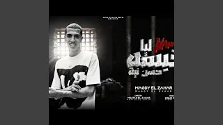 اول حبسة ليا حسن نية   وقعة غيرتني طورتني قومتني           دندنها