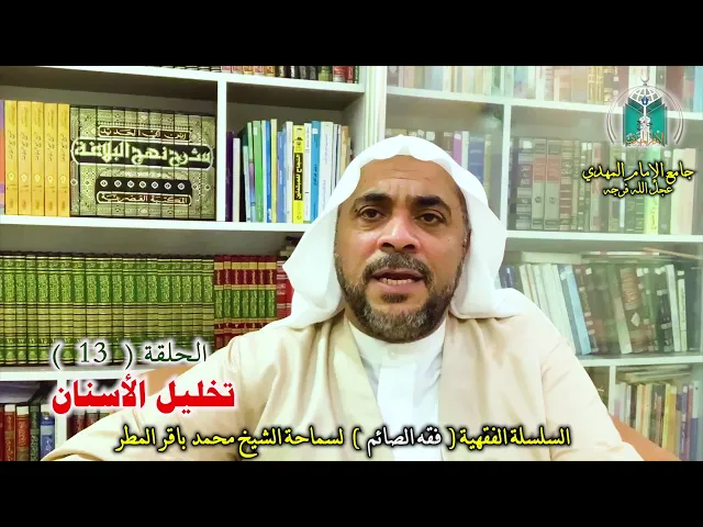 ⁣( 13 ) تخليل الأسنان  ..  سماحة الشيخ محمد باقر المطر
