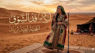 قد الشوق   اغنية تريند       رحلة في الحنين الليبي بصوت أنثوي                                  دندنها